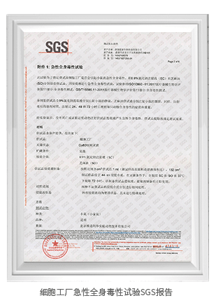 細胞工廠急性全身毒性試驗SGS報告